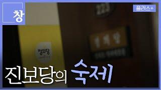 [창+]국회 밖 정의당, 숙제를 고민하는 시간 (KBS 24.09.03)