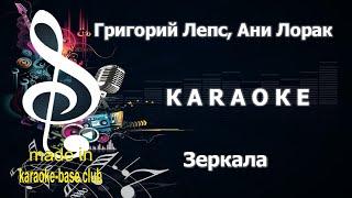 КАРАОКЕ  Григорий Лепс, Ани Лорак - Зеркала  сделано в студии: KARAOKE-BASE.CLUB