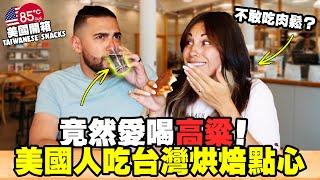 Americans Try Taiwanese Snacks for the First Time! (Kaoliang & Pork Floss Reactions!)