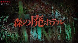 【心霊】森に佇む廃墟で…ここに居るのは一体…//神奈川心霊スポット