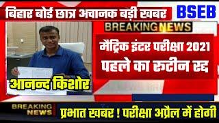 Bihar board today news || Matric - inter Students Big News || Bseb 10th-12th exam 2021