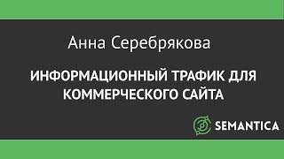 Информационный трафик для коммерческого сайта – Анна Серебрякова на РИФ-Воронеж 2016