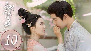 ENG SUB【怎敌她千娇百媚 Les Belles】EP10 | 罗令妤自荐办衡阳王接风宴，陆昀吃醋王府抢人 | 主演：林允，方逸伦