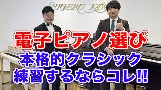 【電子ピアノ選び】本格的なクラシック練習するならコレを選べ！カワイCA701【カワイ厚木ショップ】