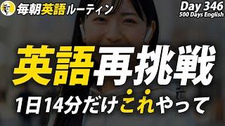 英語がんばる！③#毎朝英語ルーティン Day 346⭐️Week50⭐️500 Days English⭐️リスニング&シャドーイング&ディクテーション 英語聞き流し