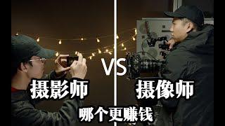 拍视频 vs 拍照 哪个更赚钱？时尚摄影师，导演都能赚多少钱？