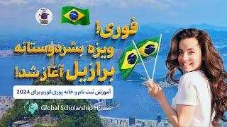 فوری!ویزه بشردوستانه برازیل آغاز شد،چگونه دقیق ثبت نام کنیم. How to apply for Brazil humanita visa