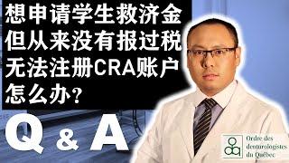 CESB加拿大紧急学生救济金申请时，因为从来没有报过税无法注册CRA账户怎么办？