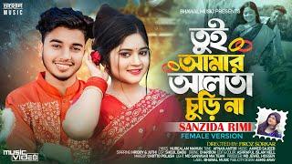 Tui Amar Alta Churi Na | তুই আমার আলতা চুড়ি না | Sanzida Rimi | Hridoy | Juthi | Bangla Song 2025