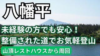 100名山「八幡平」日帰り 登山