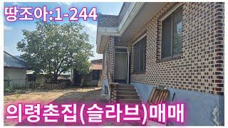 땅조아:1-244] 즉시 입주 가능한 슬라브 의령촌집매매