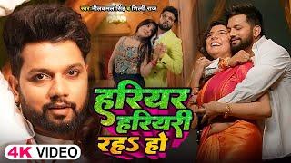 #Video - #Neelkamal Singh | हरियर हरियरी रहs हो | #Shilpi Raj | Bhojpuri New Song 2024