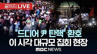 전국서 모인 불꽃들, 오늘도 “탄핵 가결” 외친다 - [끝까지LIVE] MBC뉴스 2024년 12월 14일