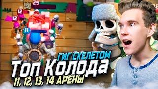 ТОП КОЛОДА для 11, 12, 13, 14 АРЕНЫ с ГИГ СКЕЛЕТОМ в Клеш Рояль | Clash Royale