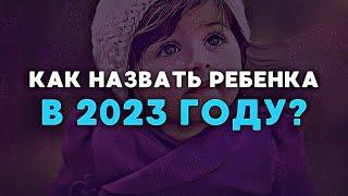 Как назвать ребенка в 2023 году | Популярные имена для мальчиков и девочек