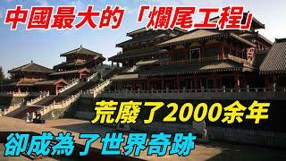 中國最大的「爛尾工程」，荒廢了2000余年，卻成為了世界奇跡【千秋史鑒堂】#趣味歷史#古代歷史#歷史故事#歷史人物#歷史冷知識