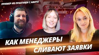 Как менеджеры могут сливать заявки. Реальный пример на Авито. Прямой эфир с скриптологами.