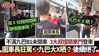 九巴B1未開車　3大叔擅開門再圍罵車長：九巴大X晒？　後續絕了｜01熱話｜九巴｜B1