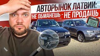 Хвалёный Запад или Пристанище для ПЕРЕКУПОВ? АВТОРЫНОК ЛАТВИИ