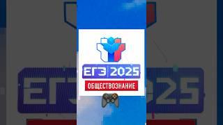#егэобщество #обществознание #обществознаниеегэ #егэобществознание
