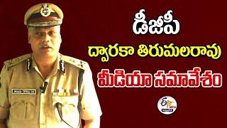 డీజీపీ ద్వారకా తిరుమలరావు మీడియా సమావేశం | DGP Dwaraka Tirumala Rao press Meet :LIVE