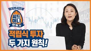 적립식 투자 두 가지 원칙! | 미국 주식으로 씨드머니 만들기 (1편)