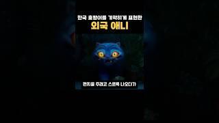 한국 호랑이를 기막히게 표현한 외국 애니 #케이팝데몬헌터스 #넷플릭스 #호랑이와까치 #전세계1위 #애니메이션 #한국호랑이 #작호도
