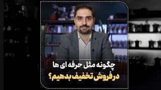 پنج نکته برای تخفیف دادن حرفه‌ای در فروش(آموزش فروش حرفه‌ای)