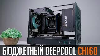 DeepCool CH160 - маленький, бюджетный, SFF. В чем подвох?