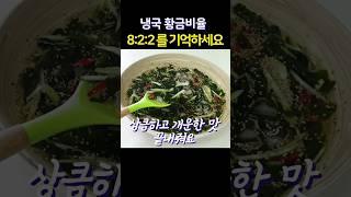 당분,염분 줄여도 정말 맛있는 냉국 비법 / 건강한 국물 비율 8:2:2