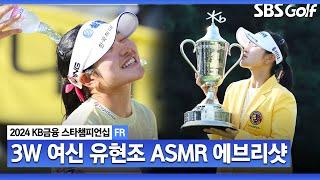 [2024 KLPGA] 국가대표 출신 ‘루키’ 신인왕 포인트 1위 독점.. 3번 우드로 '메이저 퀸'에 등극한 비결?! 유현조 ASMR 에브리샷ㅣKB금융 스타챔피언십 FR