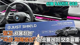 BMW 신형 5시리즈 풀체인지 보호필름 네비게이션 디스플레이 셀프 시공하는 방법!!