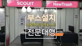 프로젝트 콘테스트 체험부스 설치 및 관리 진로체험 전문대행사