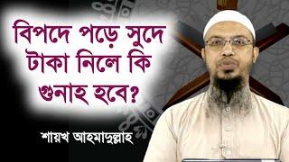 বিপদে পড়ে সুদে টাকা নিলে কি গুনাহ হবে l শায়খ আহমাদুল্লাহ l Shaikh Ahmadullah