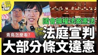 國會擴權法案憲法法庭宣判大部分條文違憲，青鳥怎麼看？【 486街頭全民調 】