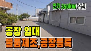 칠곡 북삼읍 물품제조 공장임대. 물품제조업 칠곡 공장 보2000만원/월220만원 [매물 1007]