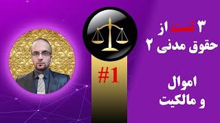 بررسی 3 تست مهم از حقوق مدنی 2 مبحث اموال و مالکیت (Part 1)