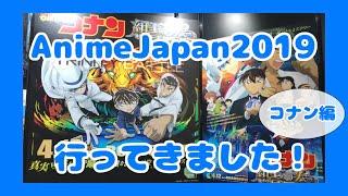 AnimeJapan2019へ行ってきたお話！【名探偵コナン編】