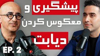 E102: دکتر علی خزایی:‌ بررسی دیابت و مقاومت به انسولين