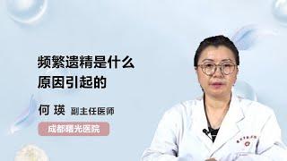 频繁遗精是什么原因引起的 何瑛 成都曙光医院