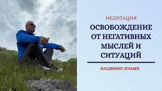 Медитация "Освобождение от негативных мыслей и ситуаций".