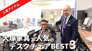 【大塚家具】新宿ショールームで人気のデスクチェアBEST3をご紹介！