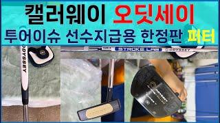 [캘러웨이] 오딧세이 Ai-One 투어이슈 선수지급용 퍼터 | ODYSSEY Ai-One Milled TC Putter | THAEE T | SL90 STROKE LAB