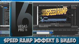 Как сделать speed ramp эффект в Vegas Pro 16