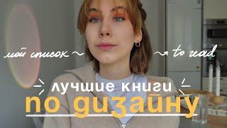 ЛУЧШИЕ КНИГИ ПО ДИЗАЙНУ | список на прочтение