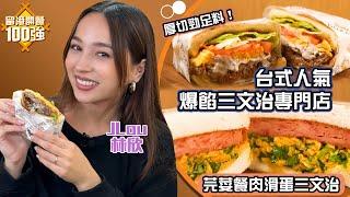 留港開餐100強 ｜ EP5 PT2 ｜台式人氣爆餡三文治專門店 上班族最愛！｜Aka 趙慧珊｜JLou 林欣 ｜ 香港人氣餐廳 ｜ HOY TV ｜ HOY 77