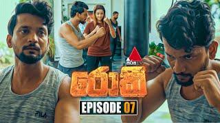 Rocky (රොකී) | Episode 07 | 20th August 2024 | Sirasa TV