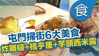 【香港18區美食推介】屯門掃街6大美食 生炸雞槌+綿密梳乎厘+粒粒芋頭西米露