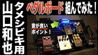 【超重要】一番音が良いエフェクターボード組んでみた！歪みはオーバードライブ、ブースター、ディストーションからファズまで！ピュアに出力する秘訣はOne Control の新しい〇〇！タメシビキ！