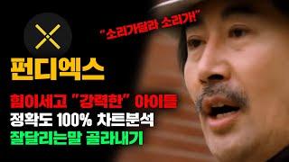 펀디엑스 [긴급] 하락장에선 "무조건" 잘달리는말 골라내야됨, 정확도 100% 차트분석..! 영상 필수시청 #코인시황